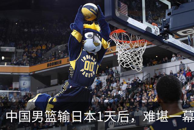 中国男篮输日本1天后，难堪一幕还是发生了，郭士强的处境太尴尬