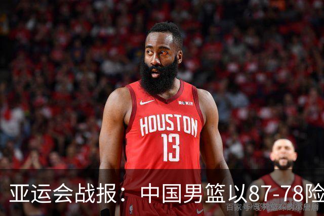 亚运会战报：中国男篮以87-78险胜沙特，有惊无险闯入四强！廖三宁30分救主，17投11中，仅1次失误，正负值+14