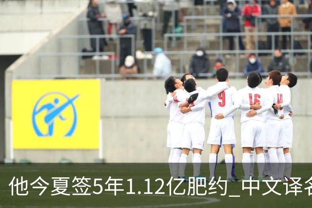 他今夏签5年1.12亿肥约 中文译名却五花八门 Dosunmu应该叫什么？