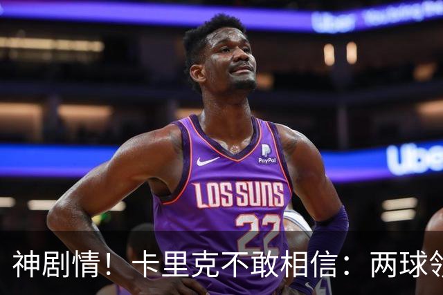 神剧情！卡里克不敢相信：两球领先被逆转，曼联主场沦陷，惨遭淘汰出局