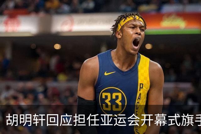 胡明轩回应担任亚运会开幕式旗手！