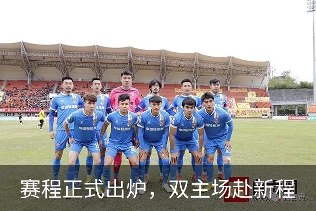 赛程正式出炉，双主场赴新程