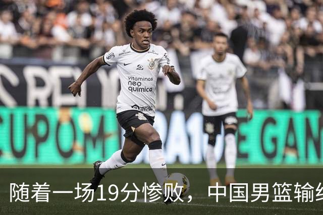 随着一场19分惨败，中国男篮输给日本二队！亚运会：中国无缘决赛